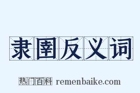 隶圉反义词是什么意思的图片